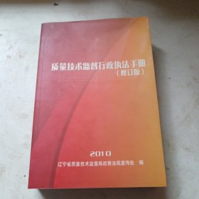 质量技术监督 行政执法手册（修订版）