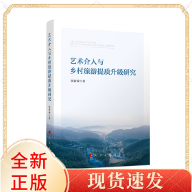 艺术介入与乡村旅游提质升级研究