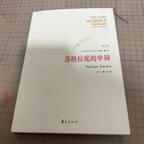 西方传统 经典与解释：苏格拉底的申辩（修订版）