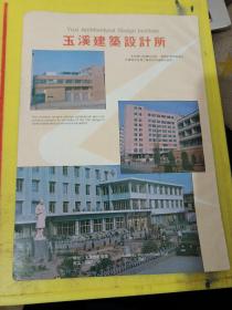 云南省煤矿设计院 玉溪建筑设计所 云南资料 广告纸 广告页