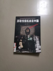 苏联情报机关在中国（20世纪20年代）