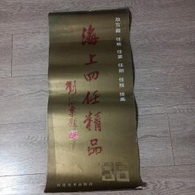 挂历(1986年) :   海上四任精品