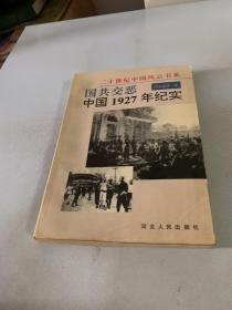 国共交恶:中国1927年纪实