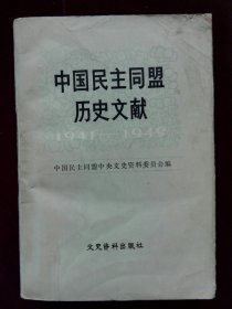 中国民主同盟历史文献(1941-1949）