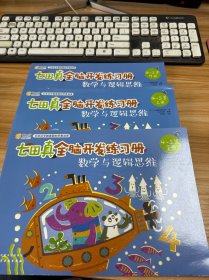 七田真全脑开发练习册：数学与逻辑思维【4-5岁】全三册