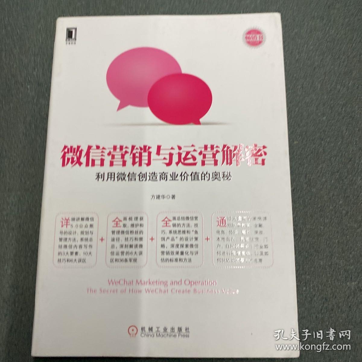 微信营销与运营解密：利用微信创造商业价值的奥秘