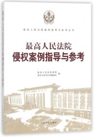 【9成新正版包邮】侵权案例指导与参考