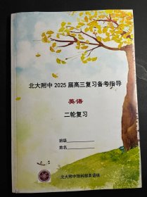 北大附中2025届高三复习备考指导英语二轮复习