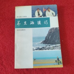万里海疆行