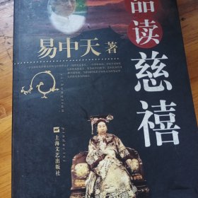 品读慈禧品三国（上）