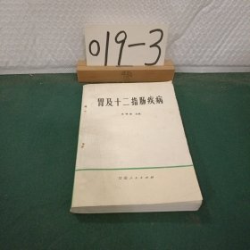 胃及十二指肠疾病