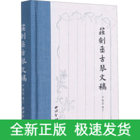 庄剑丞古琴文稿
