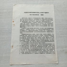 《中國和亞太地區(qū)培養(yǎng)青年科技人才的若干問題探討 雷德森》