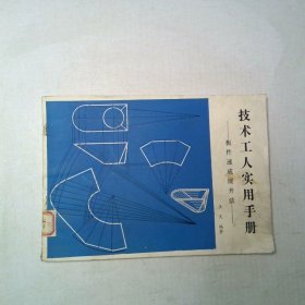 技术工人实用手册 板件速成展开法