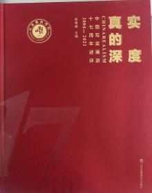 真实的深度：中国写实画派十七周年述评2004-2021