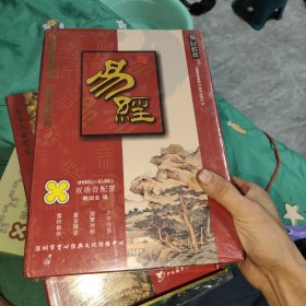 育心经典系列儿童读经教材： 易经 珍藏版未拆封