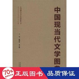 中国现当代文学图典+书匣