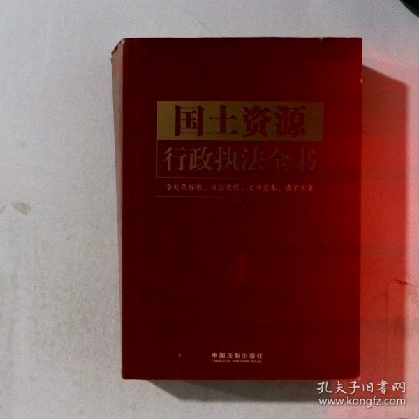 行政执法依据丛书：国土资源行政执法全书（含处罚标准、诉讼流程、文书范本、请示答复）