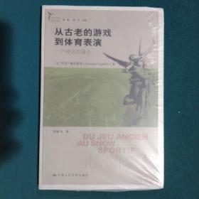 从古老的游戏到体育表演