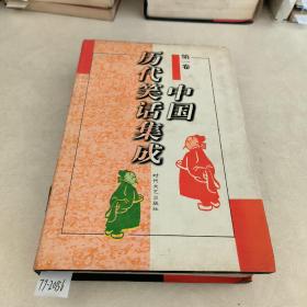 中国历代笑话集成《1-5卷》