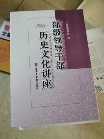 部级领导干部历史文化讲座2011