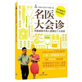 名医大会诊 家庭保健 "名医大会诊"节目组 编