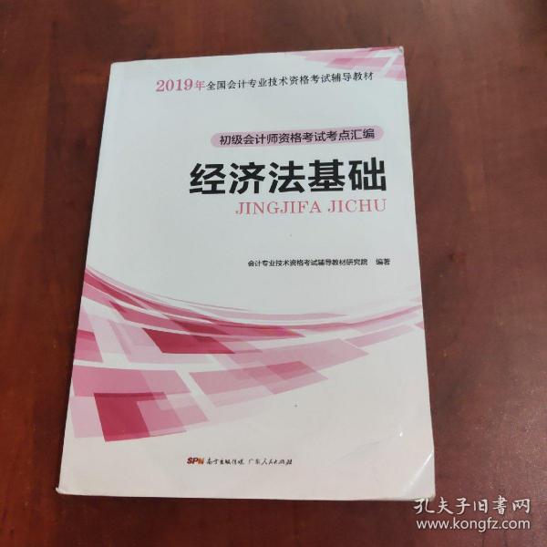 初级会计职称2018教材  经济法基础：初级会计师资格考试考点汇编（赠送考前速记手册）