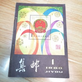 《集邮》杂志 1980年1—9全年