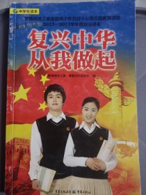 复兴中华　从我做起 : 中学生读本