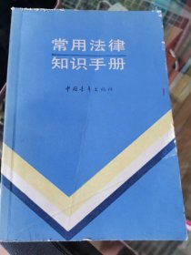 常用法律知识手册