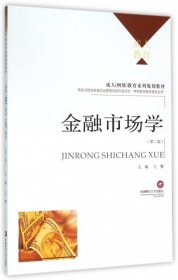 金融市場學(xué)(第2版成人網(wǎng)絡(luò)教育系列規(guī)劃教材)