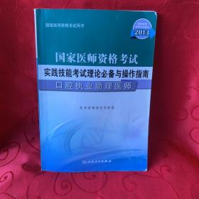 2013国家医师资格考试·实践技能考试理论必备与操作指南：口腔执业助理医师