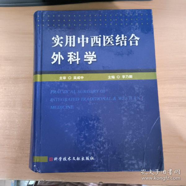 实用中西医结合外科学