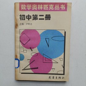 数学奥林匹克丛书 初中第二册