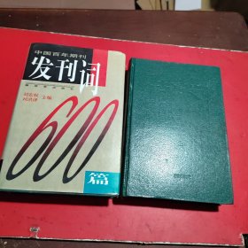 中國(guó)百年期刊發(fā)刊詞(上下)精裝
