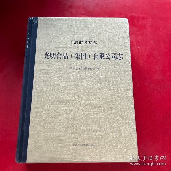 上海市级专志：光明食品（集团）有限公司志