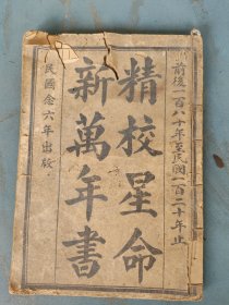 民国26年 精校星命新万年书