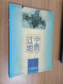 辽宁地质  1999 第16卷 第1--4期