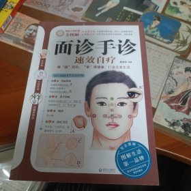 面诊手诊速效自疗
