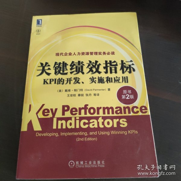 关键绩效指标：KPI的开发、实施和应用