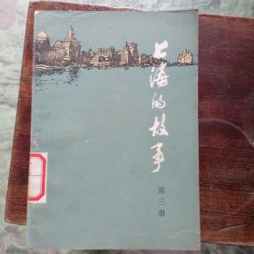 上海的故事（三）