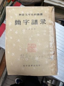 簡字譜錄