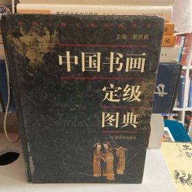 中国书画定级图典
