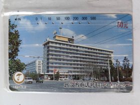 武汉市电话号码升七位纪念 电话磁卡[T1（1-1）1枚全，田村卡）