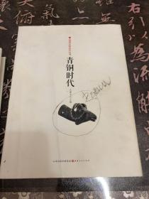 漫瀚长歌系列丛书：青铜时代