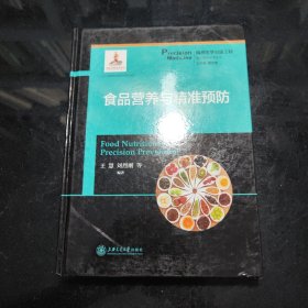 食品营养与精准预防/精准预防诊断系列
