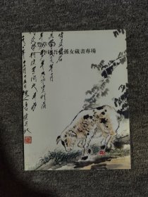 丰草堂——李研吾长孙女藏画专场