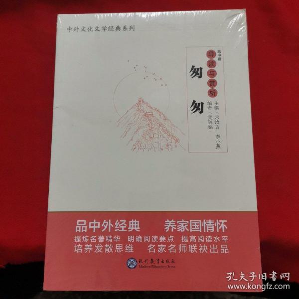 中学生语文阅读必备丛书--中外文化文学经典系列：《匆匆》导读与赏析（高中篇）