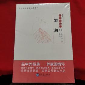 中学生语文阅读必备丛书--中外文化文学经典系列：《匆匆》导读与赏析（高中篇）