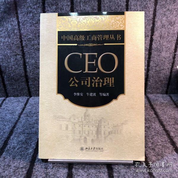 中国高级工商管理丛书·CEO公司治理